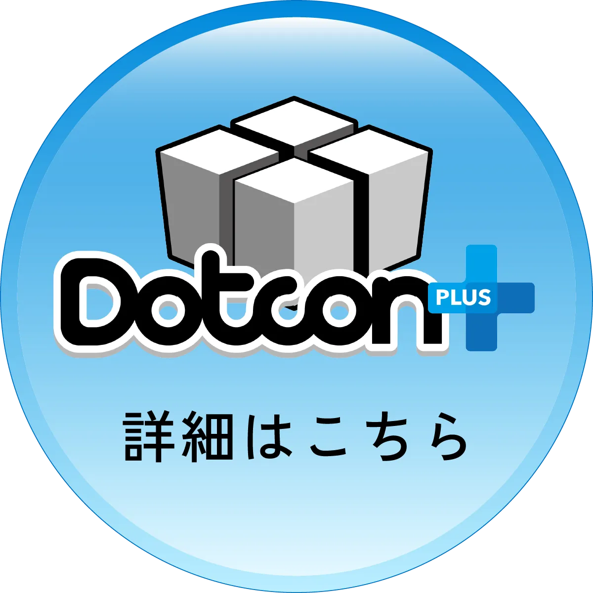 Dotcon+ 詳細はこちら