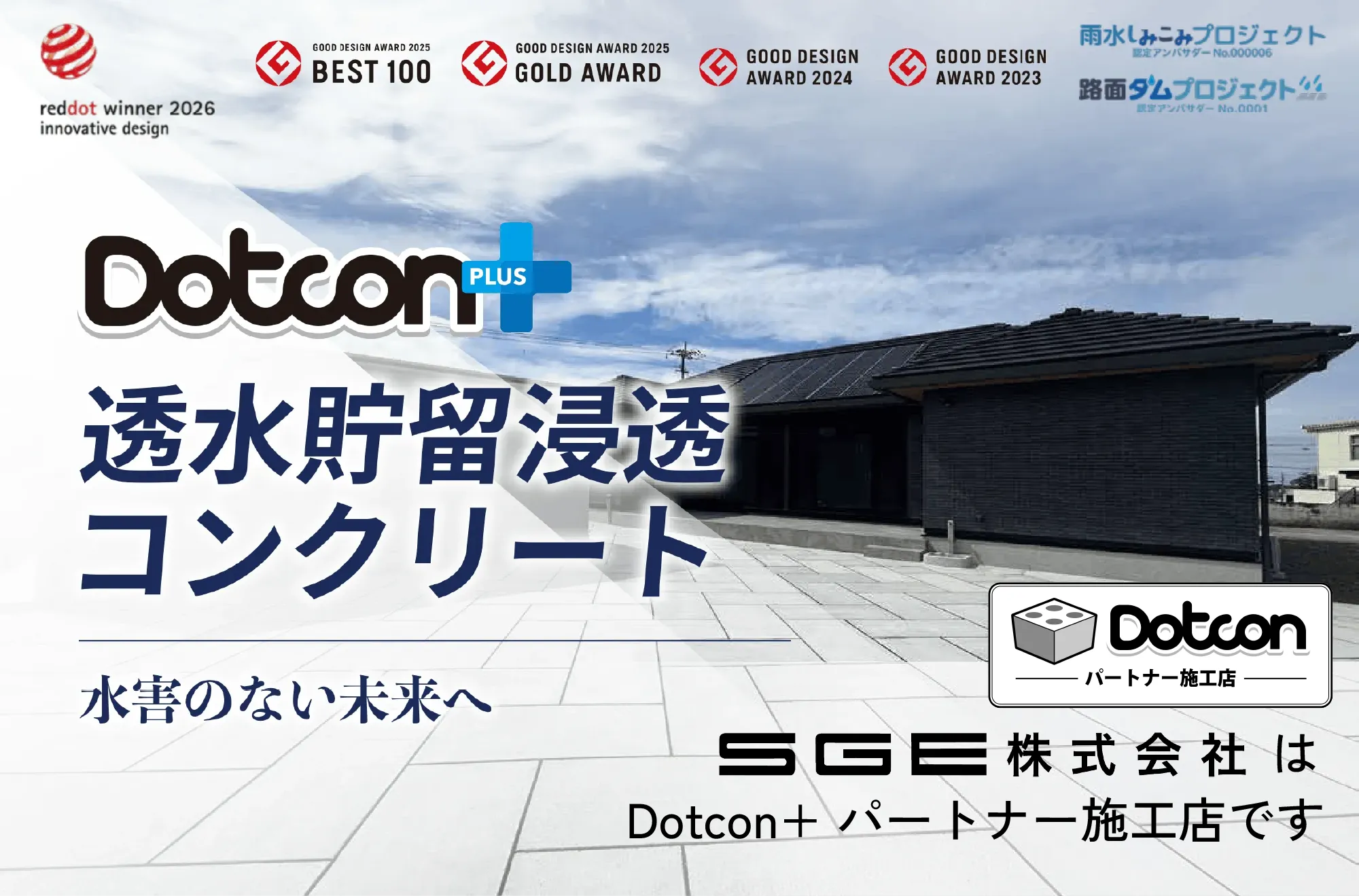 Dotcon+を施工した住宅外構