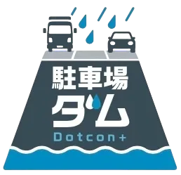 駐車場ダム Dotcon+