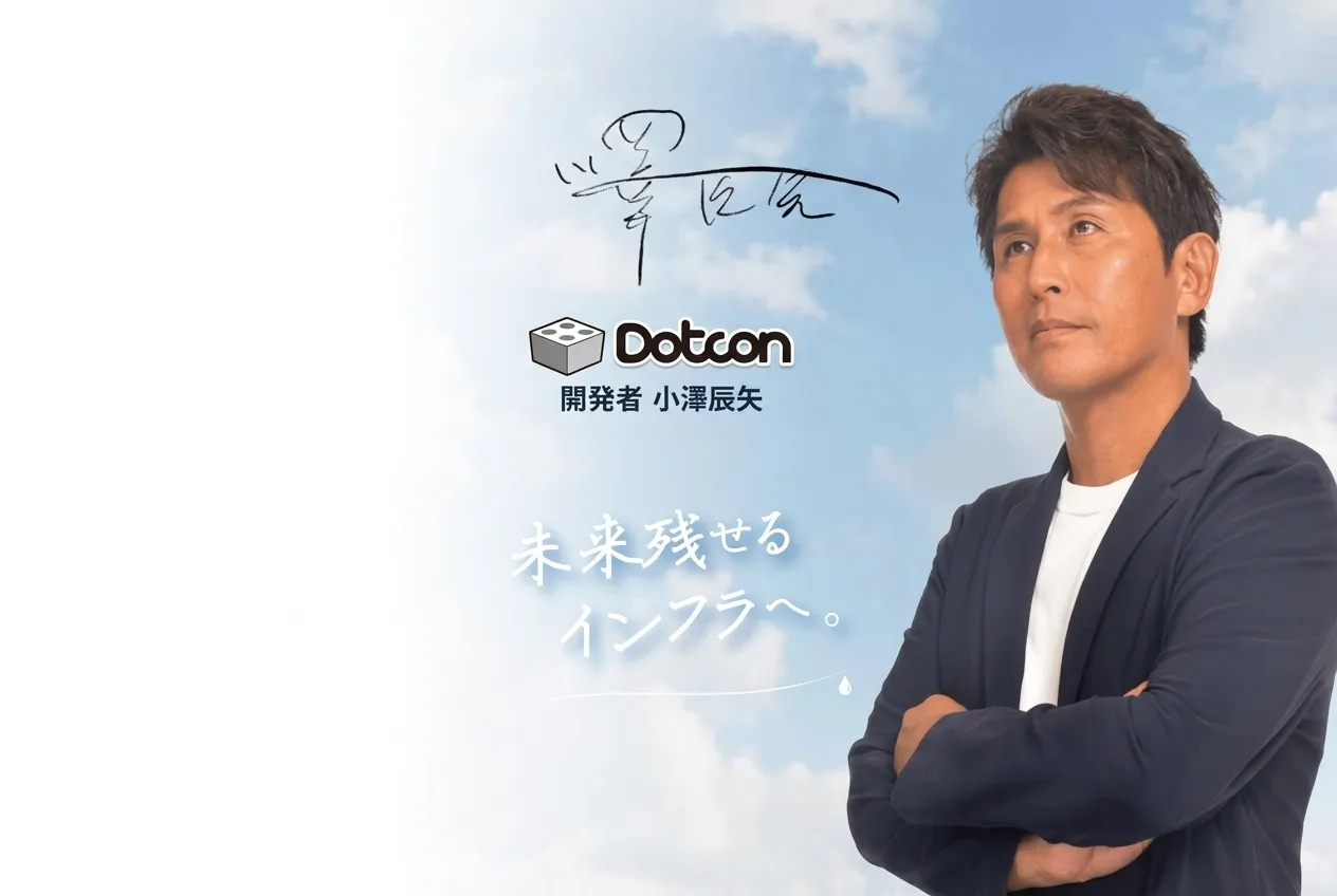 Dotcon開発者 小澤辰矢