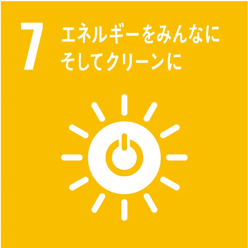 SDGs目標7 エネルギーをみんなに そしてクリーンに