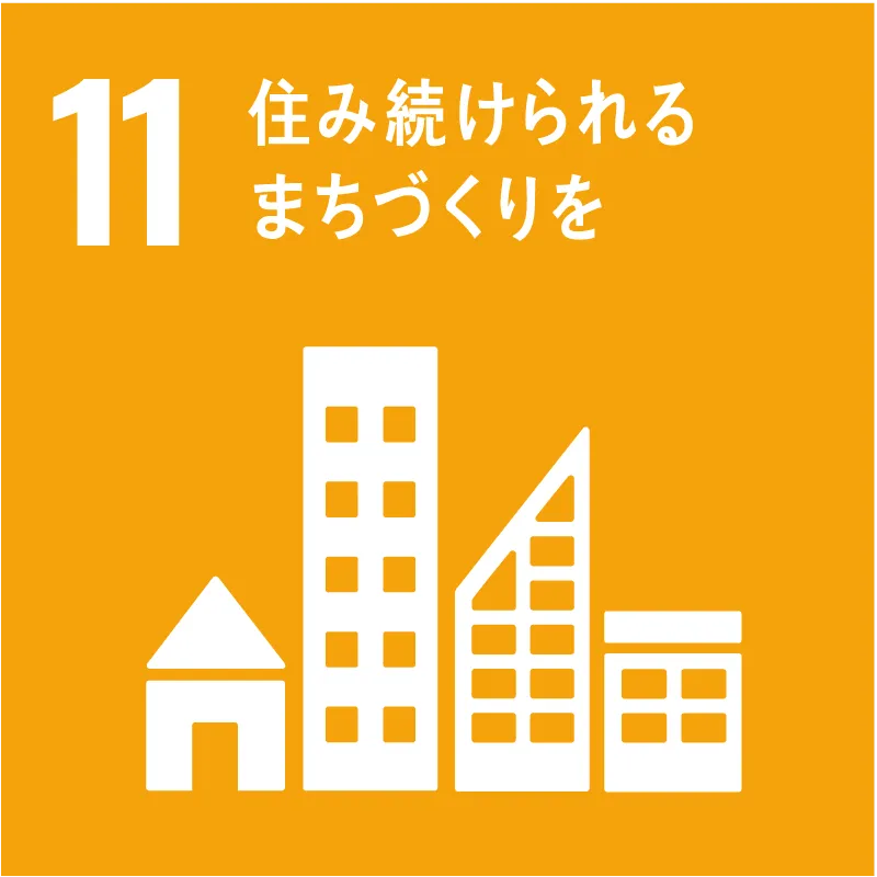 SDGs目標11 住み続けられるまちづくりを
