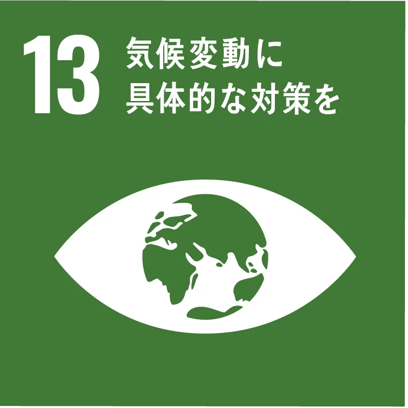 SDGs目標13 気候変動に具体的な対策を