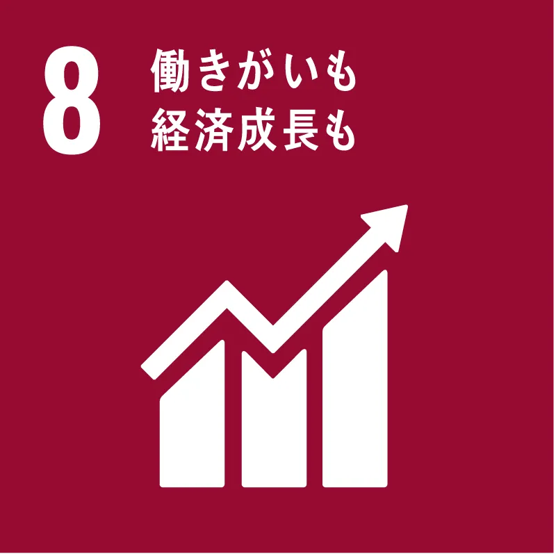 SDGs目標8 働きがいも経済成長も